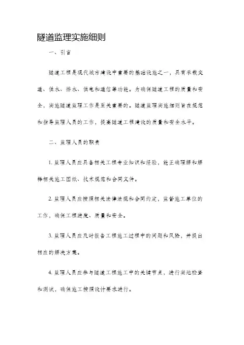 隧道监理实施细则
