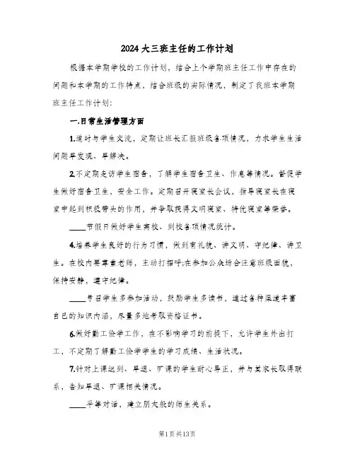 2024大三班主任的工作计划(4篇)