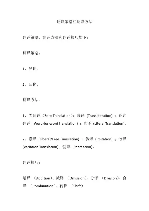 翻译策略和翻译方法