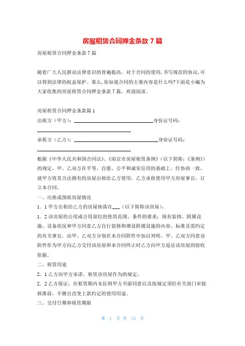房屋租赁合同押金条款7篇