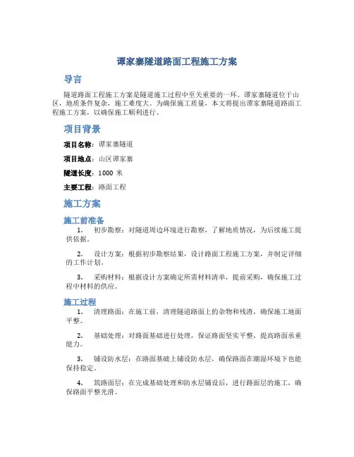 谭家寨隧道路面工程施工方案