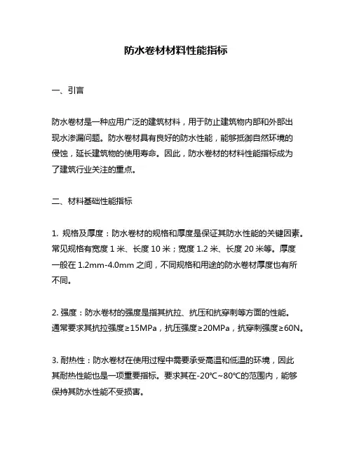 防水卷材材料性能指标