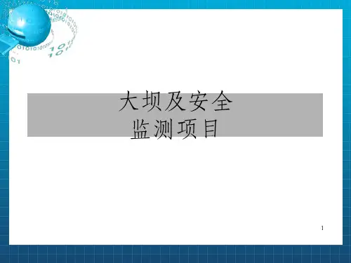 《大坝安全监测》PPT课件