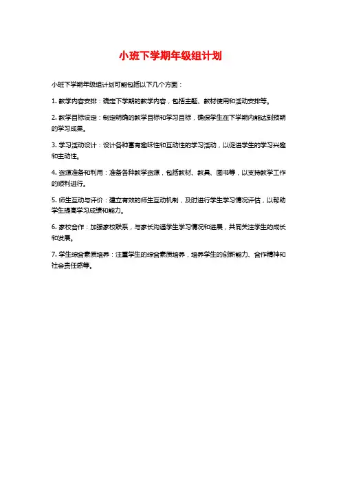 小班下学期年级组计划