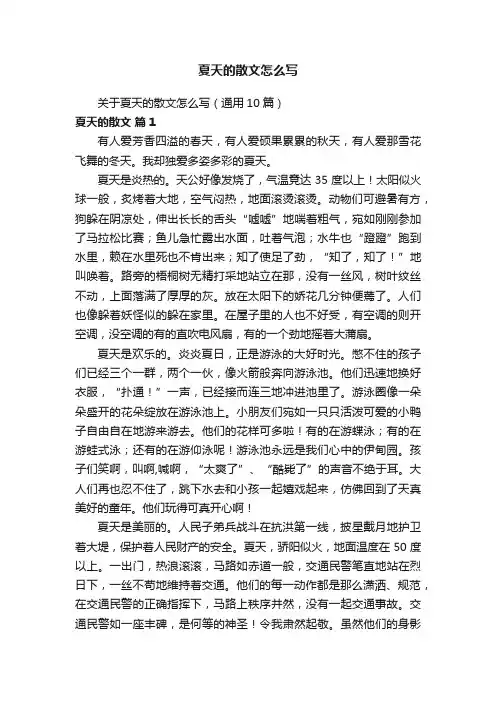 关于夏天的散文怎么写（通用10篇）