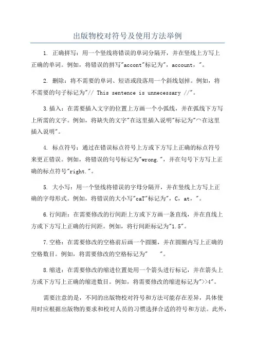出版物校对符号及使用方法举例