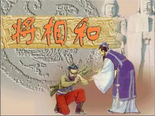《将相和》PPT课件(最齐全)[1]