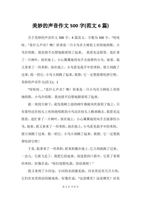 美妙的声音作文500字(精选范文6篇)