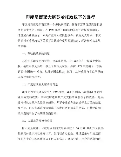 印度尼西亚大屠苏哈托政权下的暴行