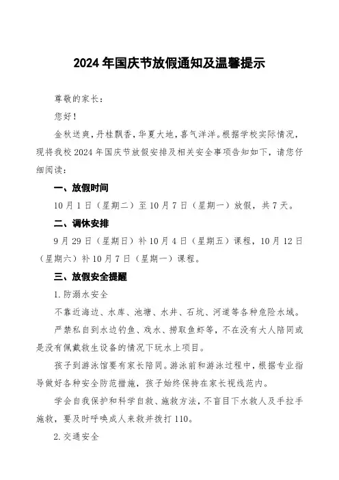 学校2024年国庆节放假通知及安全提示五篇
