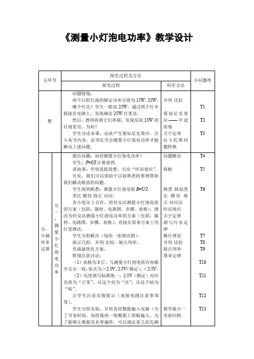 初中物理_测小灯泡电功率教学设计学情分析教材分析课后反思