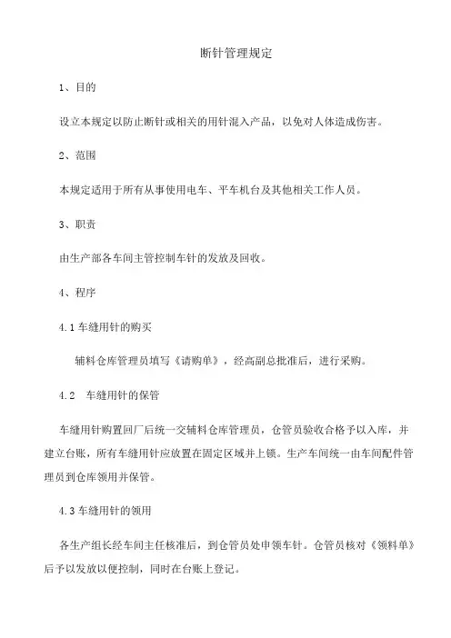 断针管理规定
