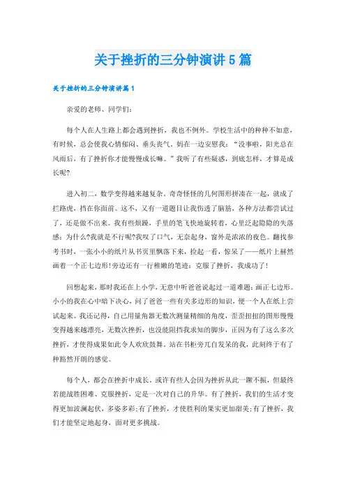 关于挫折的三分钟演讲5篇