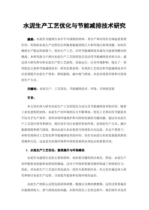 水泥生产工艺优化与节能减排技术研究