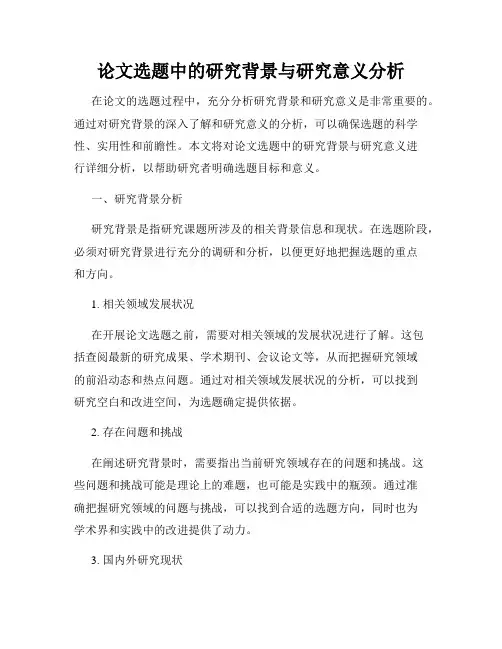论文选题中的研究背景与研究意义分析
