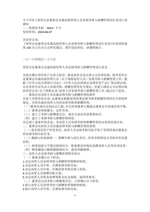 《省管企业董事会实施高级管理人员业绩考核与薪酬管理试行意见