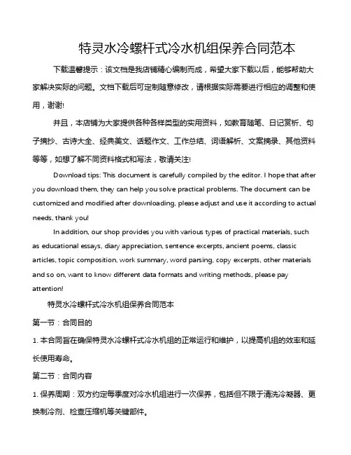 特灵水冷螺杆式冷水机组保养合同范本