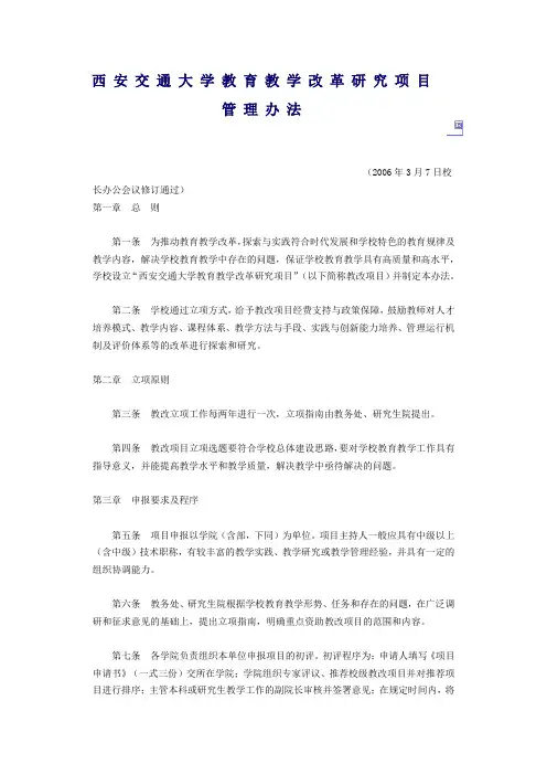 西安交通大学教育教学改革研究项目管理办法