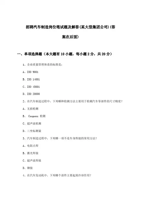 汽车制造岗位招聘笔试题及解答(某大型集团公司)