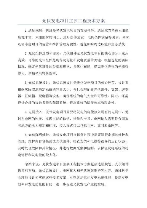 光伏发电项目主要工程技术方案