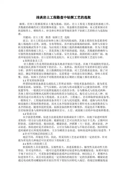 浅谈岩土工程勘查中钻探工艺的选取