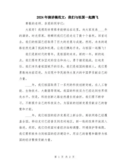 2024年演讲稿范文：我们与祖国一起腾飞