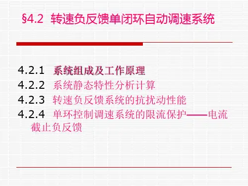 转速负反馈单闭环自动调速系统