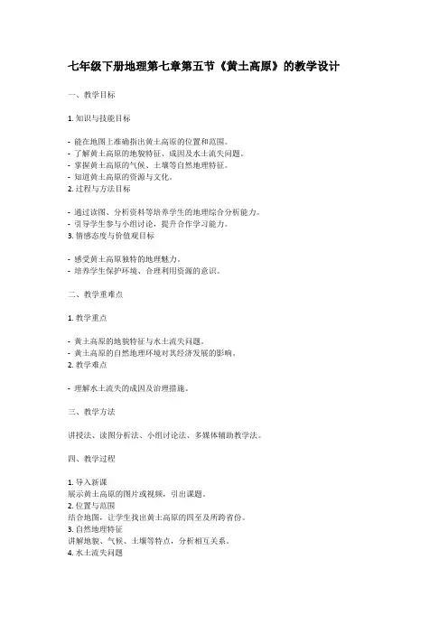 七年级下册地理第七章第五节《黄土高原》的教学设计