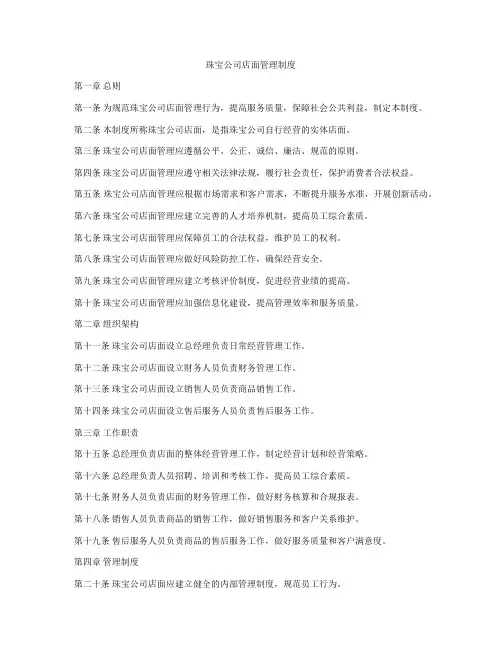 珠宝公司店面管理制度