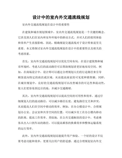 设计中的室内外交通流线规划