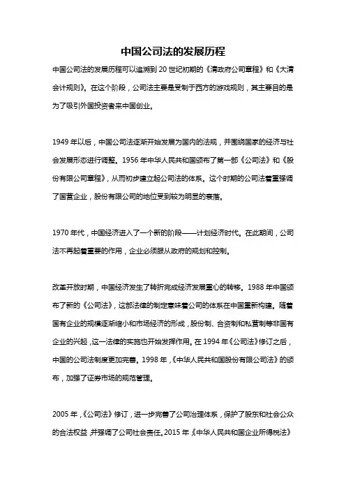 中国公司法的发展历程