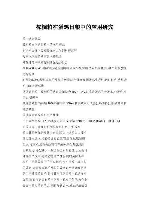 棕榈粕在蛋鸡日粮中的应用研究