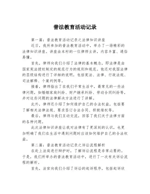 普法教育活动记录3篇