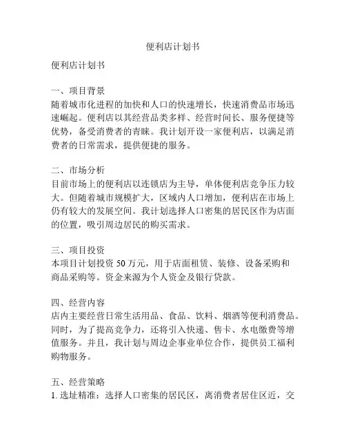 便利店计划书