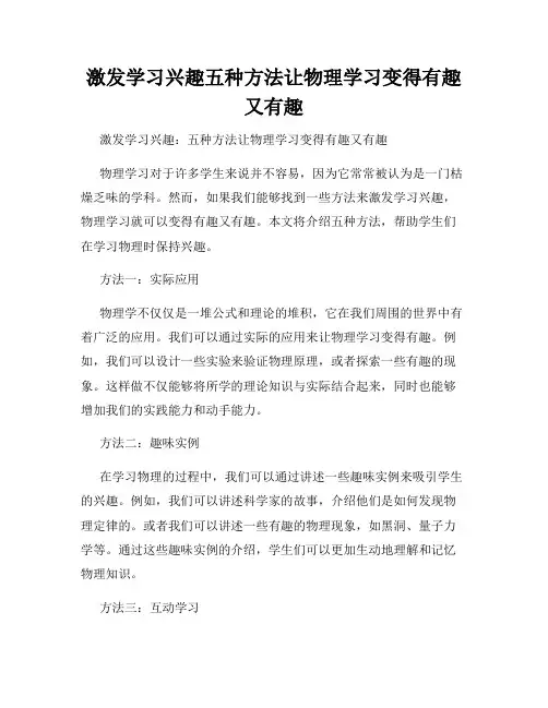 激发学习兴趣五种方法让物理学习变得有趣又有趣