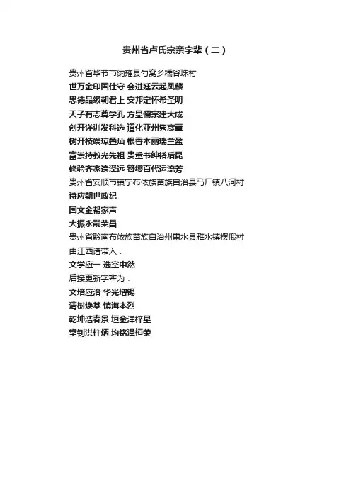 贵州省卢氏宗亲字辈（二）