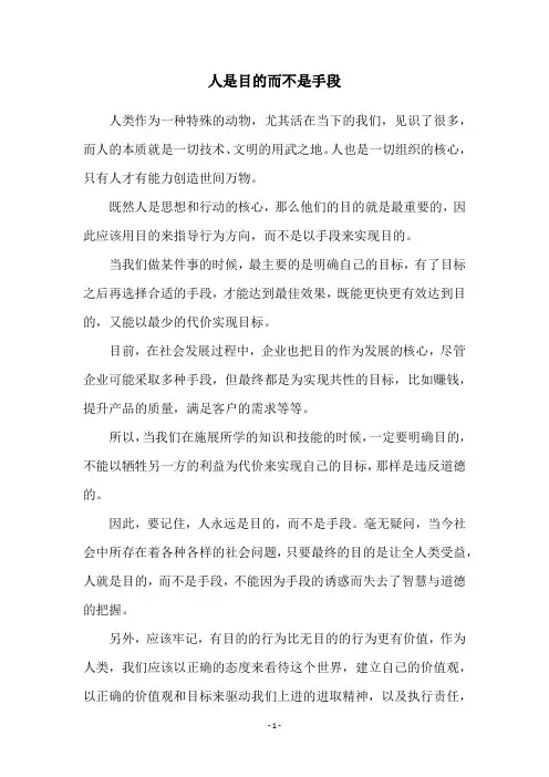 人是目的而不是手段