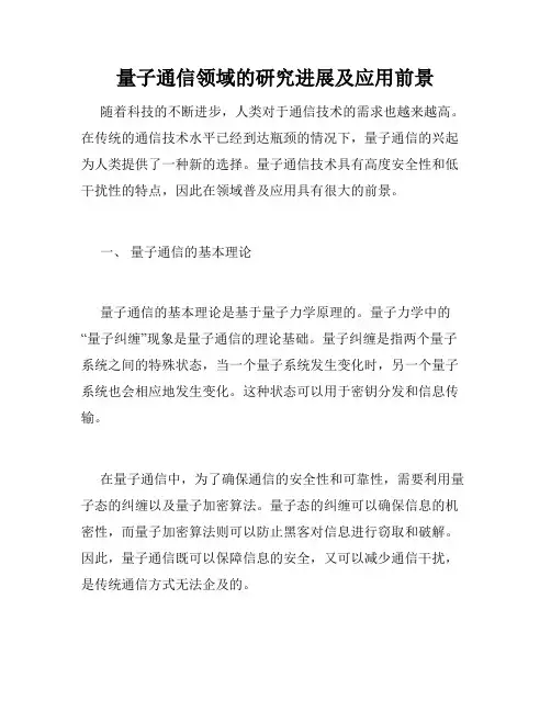 量子通信领域的研究进展及应用前景