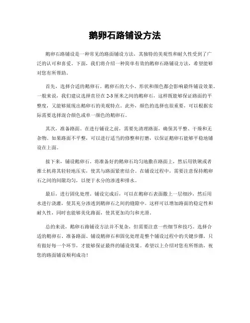 鹅卵石路铺设方法