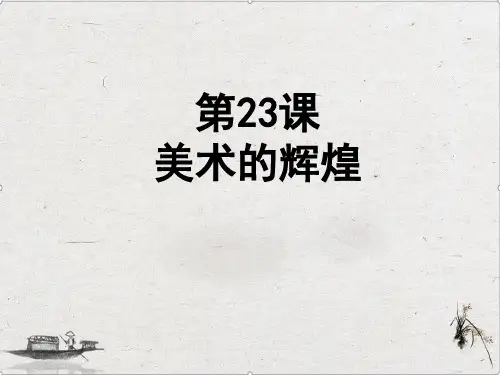 人教版高中历史《美术的辉煌》精品PPT下载1