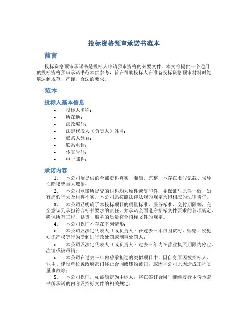 投标资格预审承诺书范本