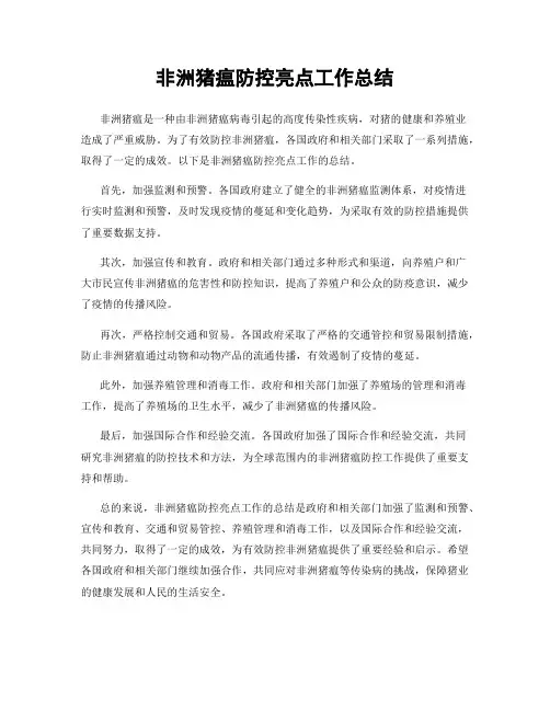 非洲猪瘟防控亮点工作总结