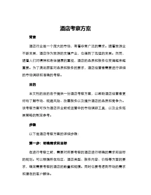 酒店考察方案