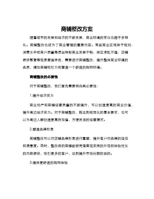 商铺整改方案
