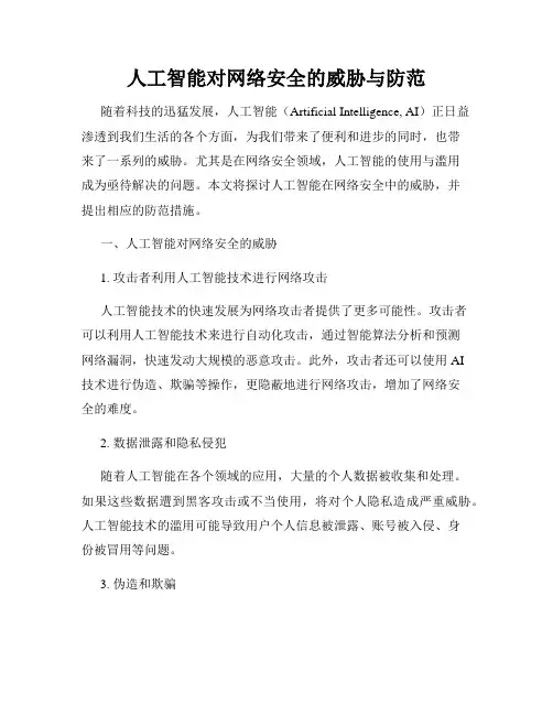 人工智能对网络安全的威胁与防范