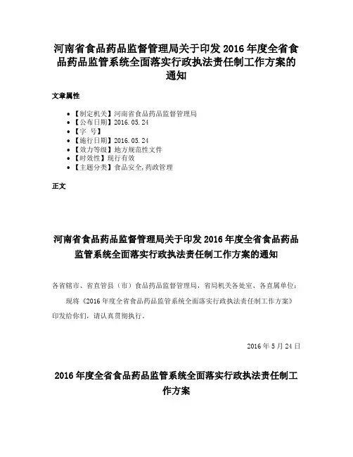 河南省食品药品监督管理局关于印发2016年度全省食品药品监管系统全面落实行政执法责任制工作方案的通知