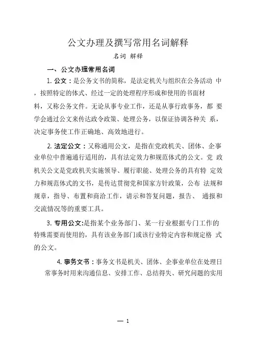 公文办理及撰写常用名词解释