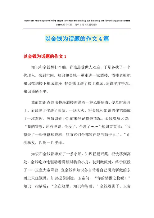 以金钱为话题的作文4篇