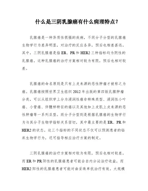 什么是三阴乳腺癌有什么病理特点？