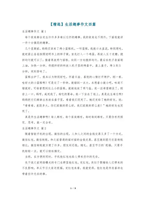 【精选】生活趣事作文四篇_0